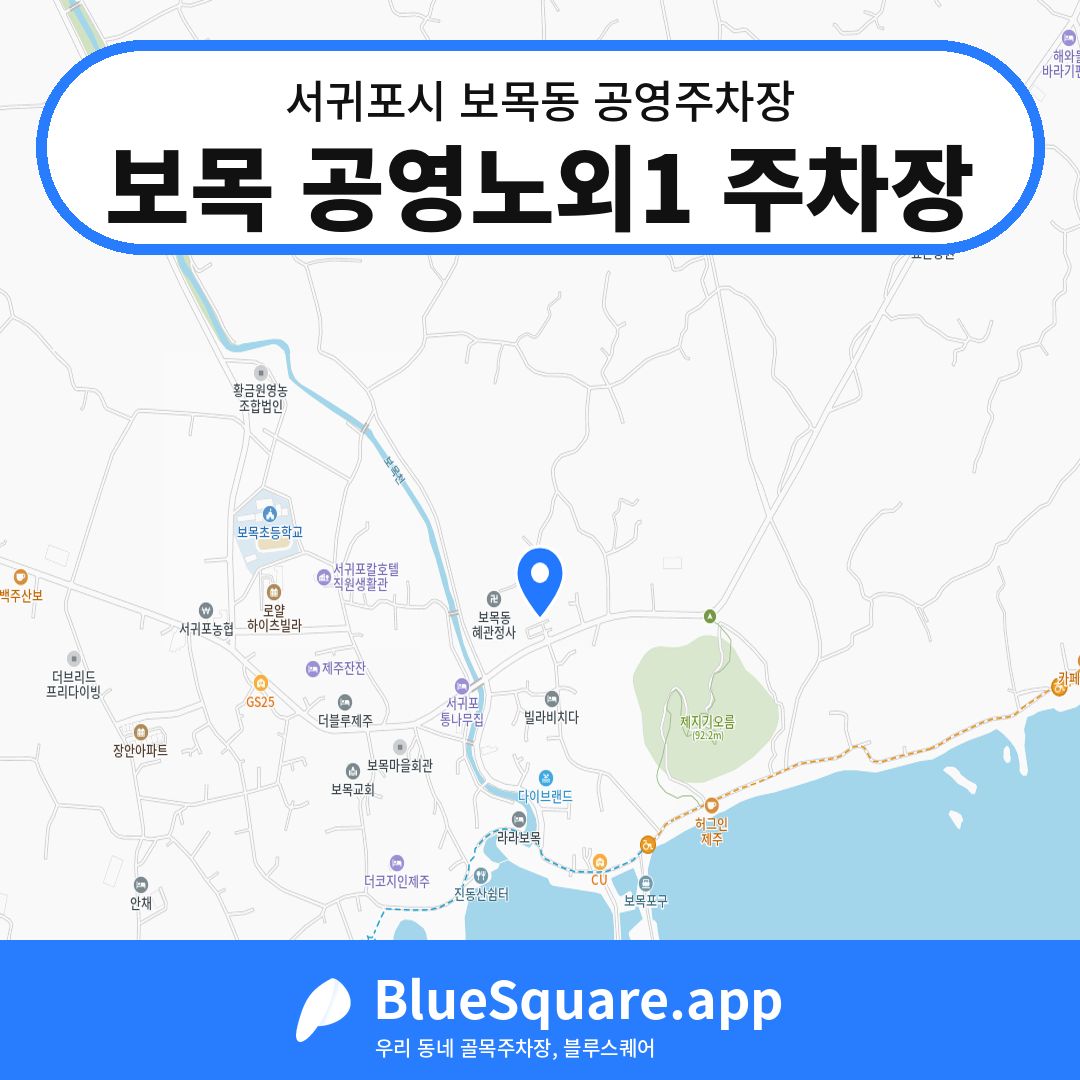 보목 공영노외1 주차장 위치 지도 — 제주 서귀포시 보목동 | 블루스퀘어 주차