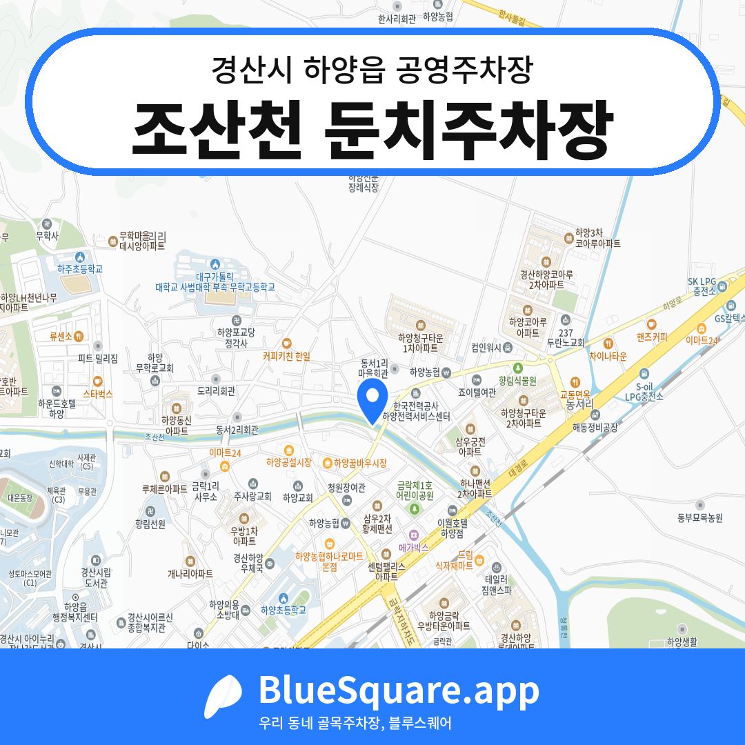 조산천 둔치주차장 위치 지도 — 경북 경산시 하양읍 | 블루스퀘어 주차