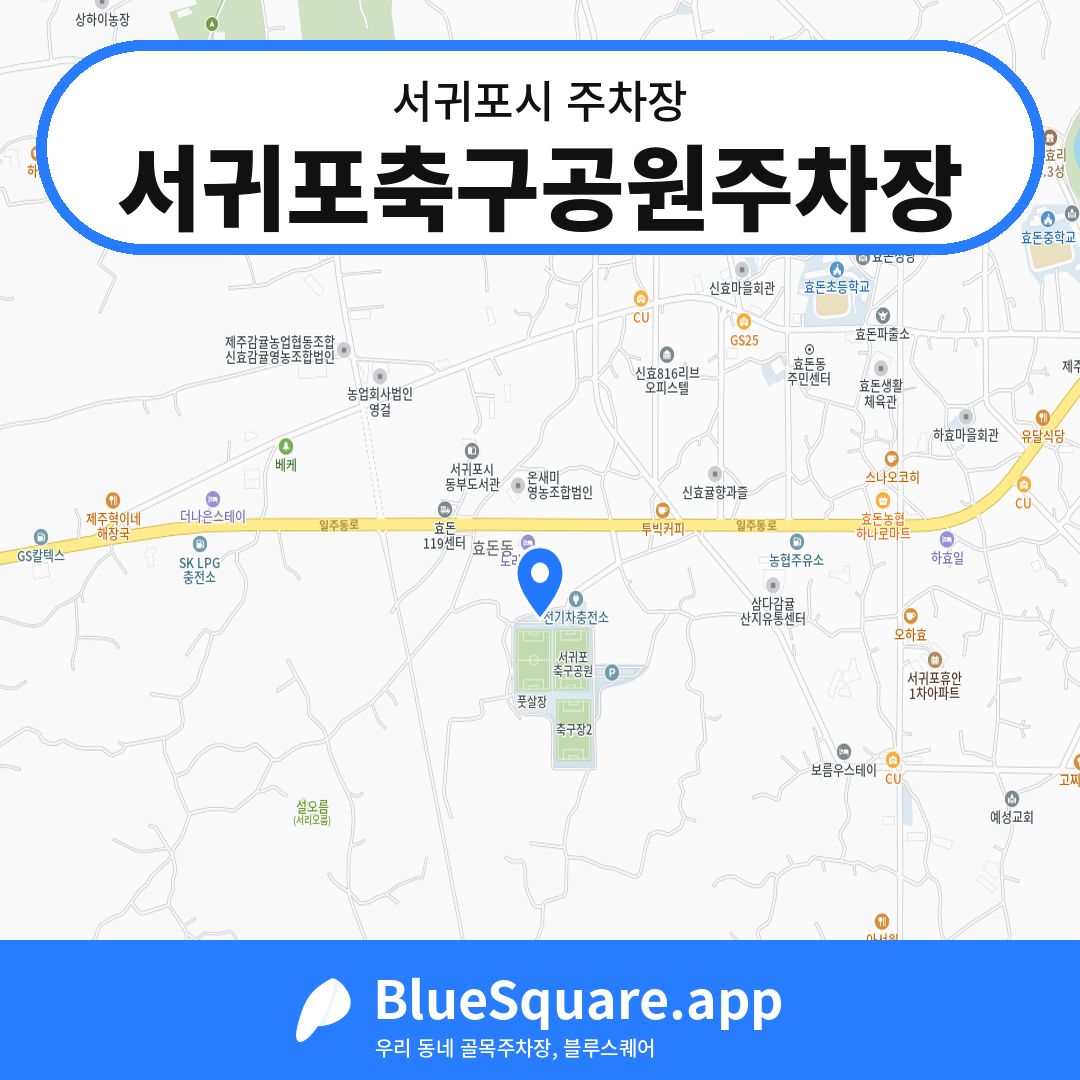 서귀포축구공원주차장 위치 지도 — 제주 서귀포시 | 블루스퀘어 주차