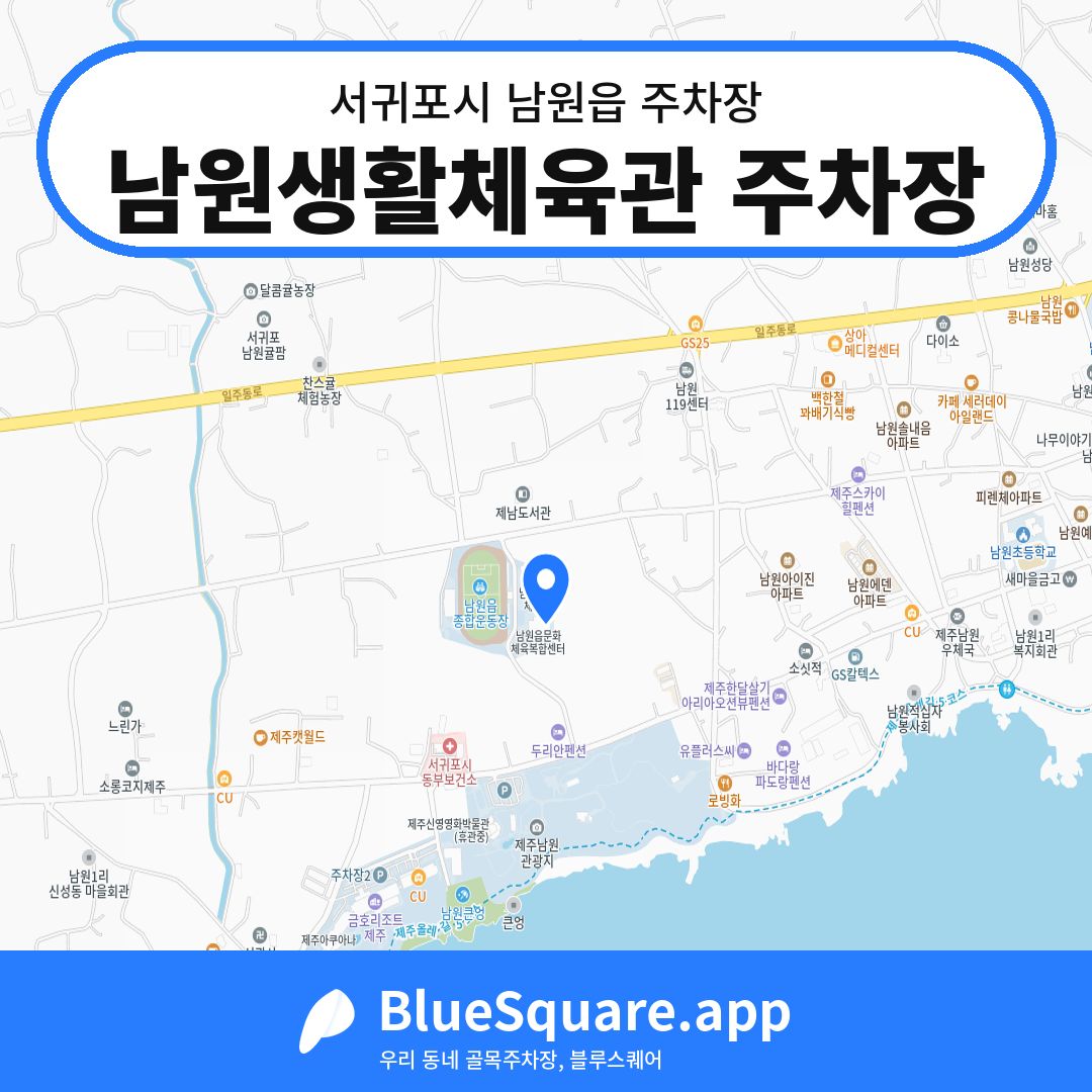 남원생활체육관 주차장 위치 지도 — 제주 서귀포시 남원읍 | 블루스퀘어 주차