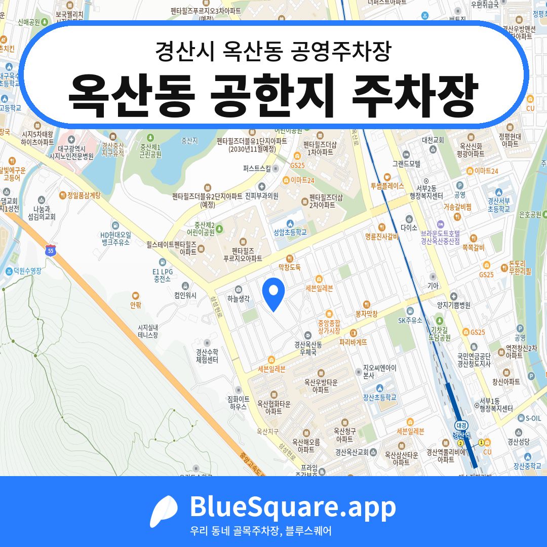 옥산동 공한지 주차장 위치 지도 — 경북 경산시 옥산동 | 블루스퀘어 주차