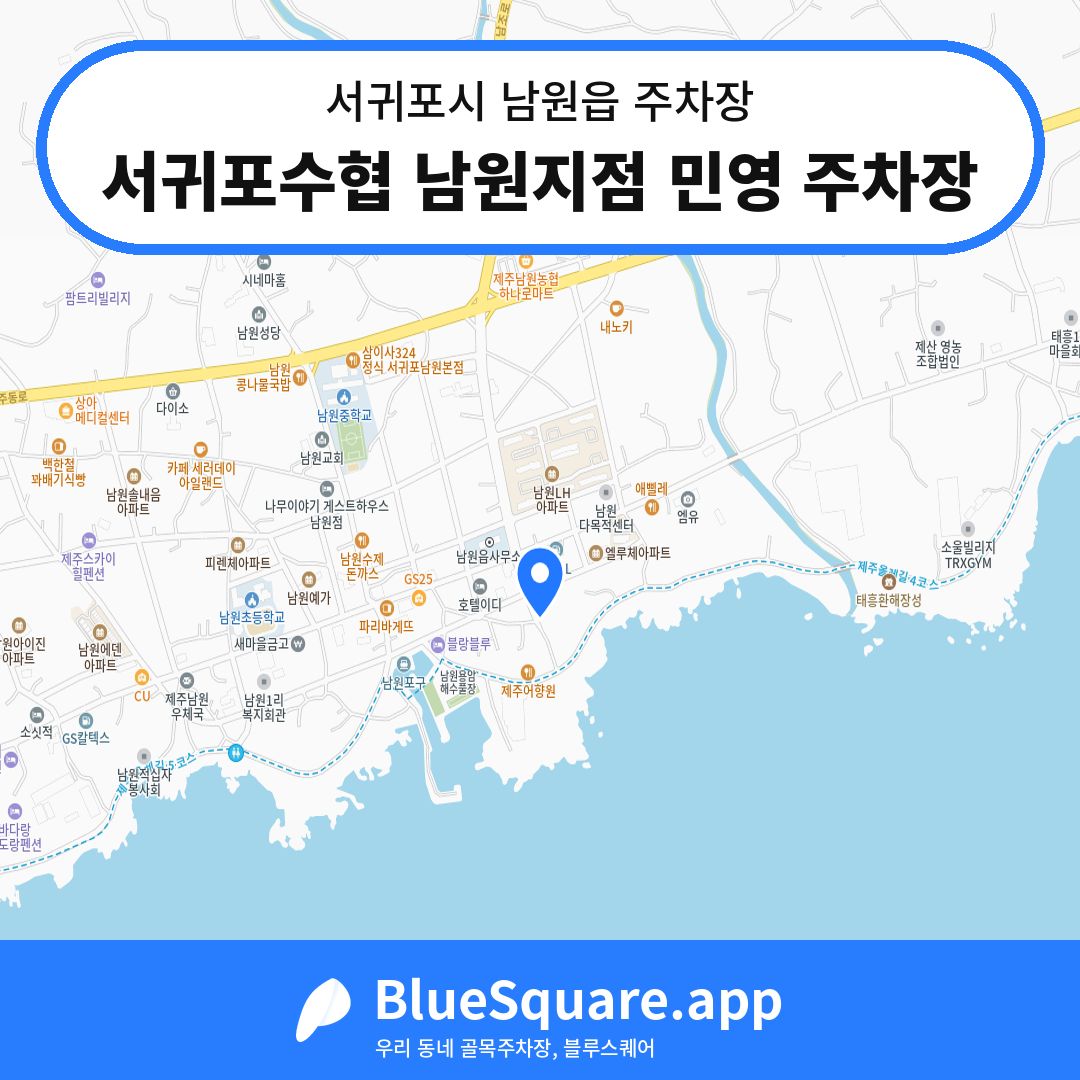 서귀포수협 남원지점 민영 주차장 위치 지도 — 제주 서귀포시 남원읍 | 블루스퀘어 주차