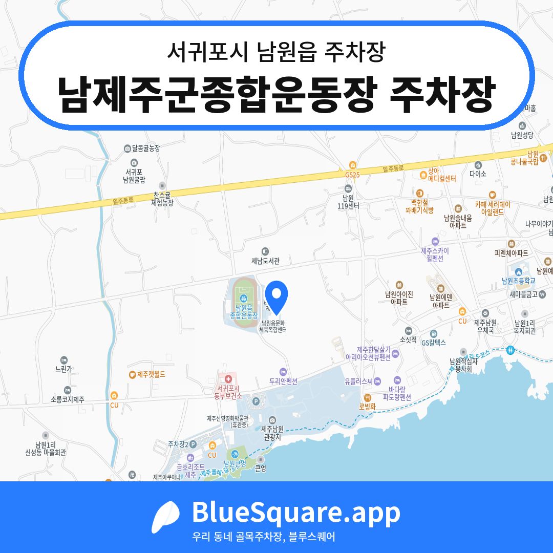 남제주군종합운동장 주차장 위치 지도 — 제주 서귀포시 남원읍 | 블루스퀘어 주차