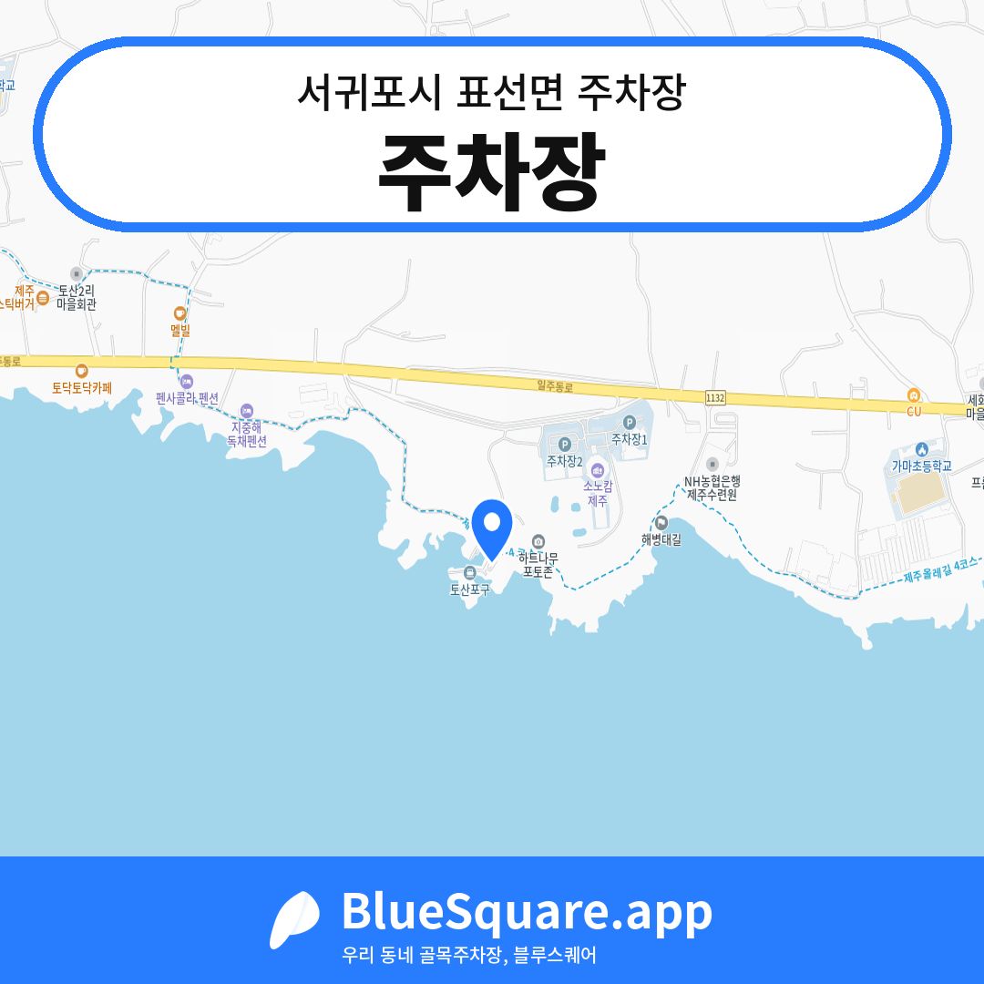 주차장 위치 지도 — 제주 서귀포시 표선면 | 블루스퀘어 주차