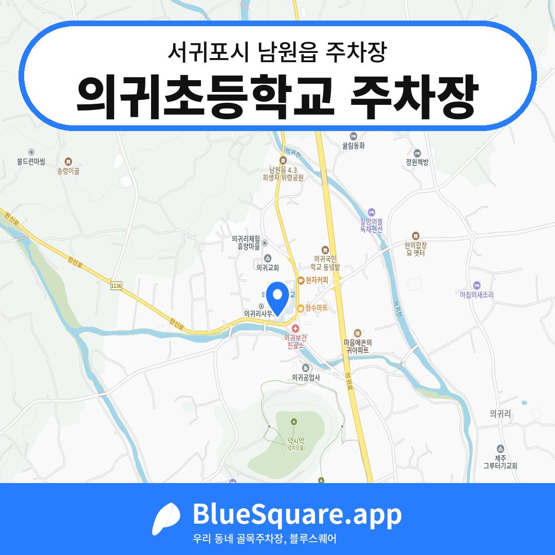 의귀초등학교 주차장 위치 지도 — 제주 서귀포시 남원읍 | 블루스퀘어 주차