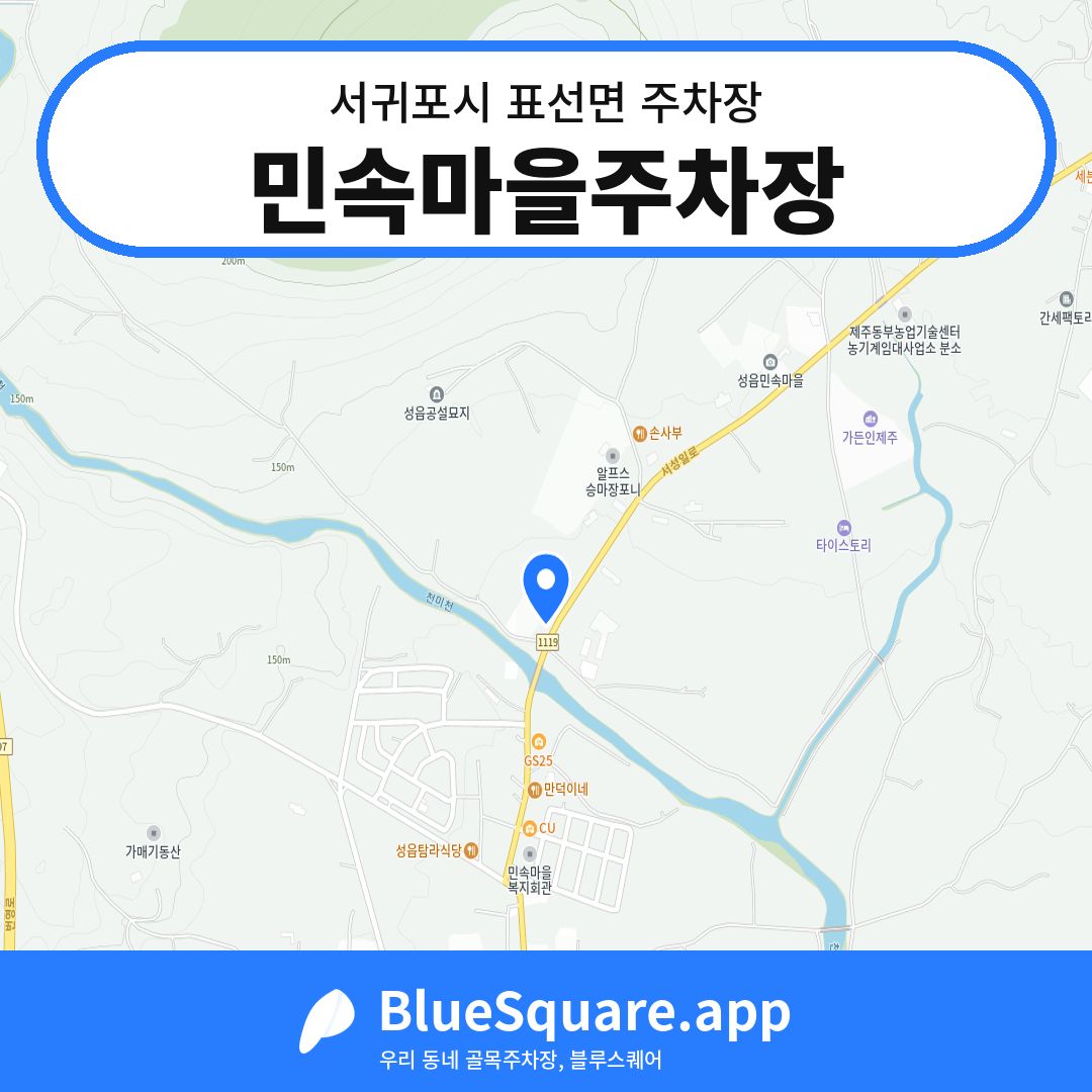 민속마을주차장 위치 지도 — 제주 서귀포시 표선면 | 블루스퀘어 주차