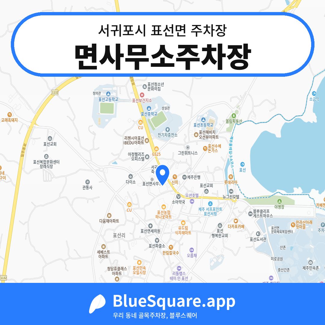 면사무소주차장 위치 지도 — 제주 서귀포시 표선면 | 블루스퀘어 주차