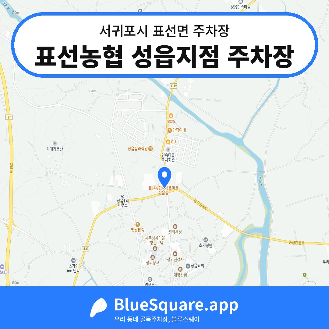 표선농협 성읍지점 주차장 위치 지도 — 제주 서귀포시 표선면 | 블루스퀘어 주차