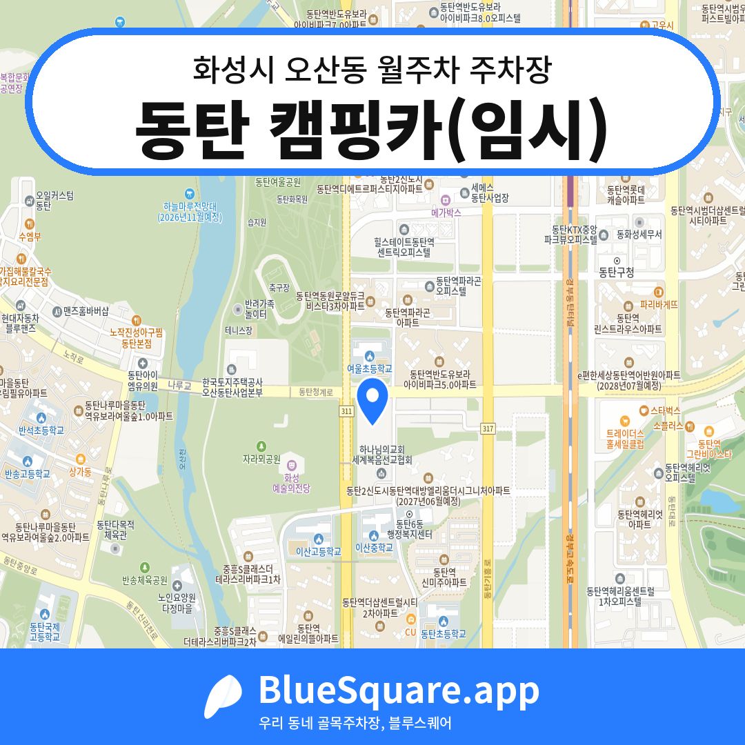 동탄 캠핑카(임시) 위치 지도 — 경기 화성시 오산동 | 블루스퀘어 주차