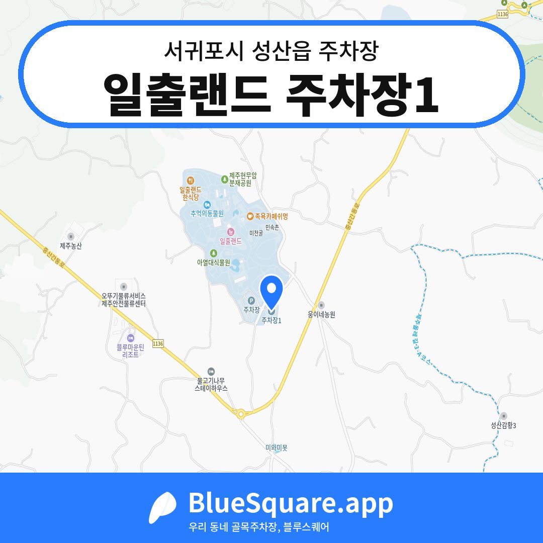 일출랜드 주차장1 위치 지도 — 제주 서귀포시 성산읍 | 블루스퀘어 주차