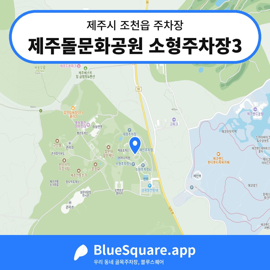 제주돌문화공원 소형주차장3 위치 지도 — 제주 제주시 조천읍 | 블루스퀘어 주차