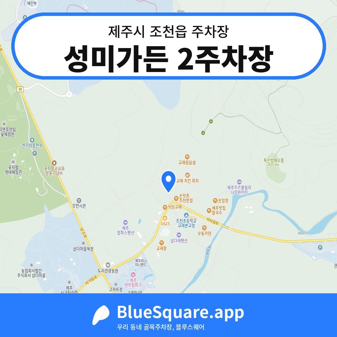 성미가든 2주차장 위치 지도 — 제주 제주시 조천읍 | 블루스퀘어 주차