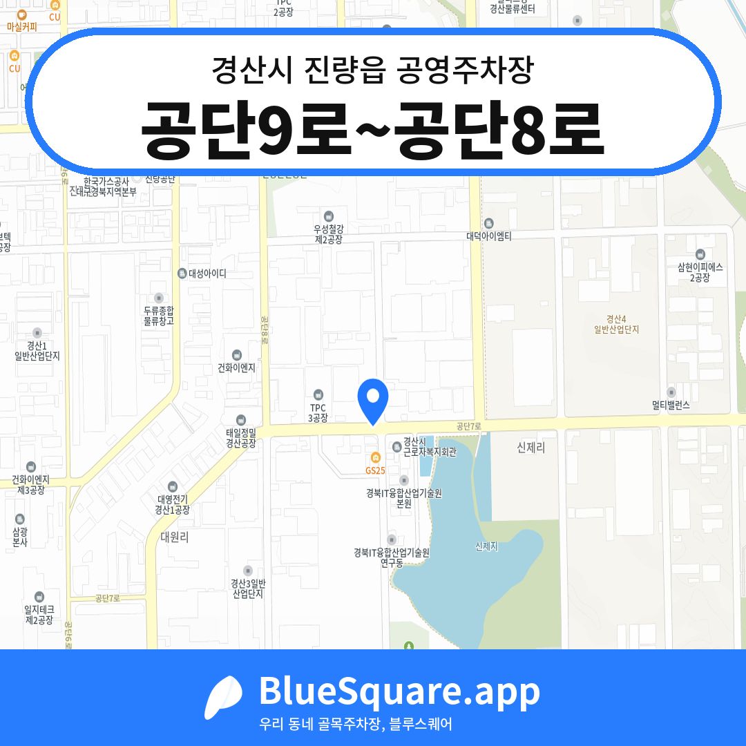 공단9로~공단8로 위치 지도 — 경북 경산시 진량읍 | 블루스퀘어 주차