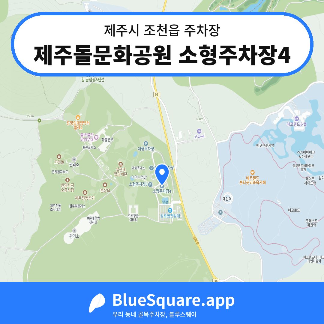 제주돌문화공원 소형주차장4 위치 지도 — 제주 제주시 조천읍 | 블루스퀘어 주차