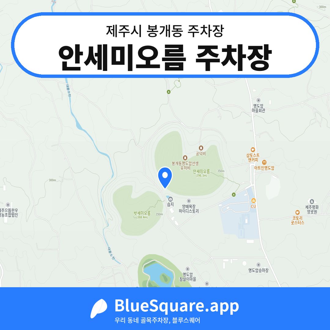 안세미오름 주차장 위치 지도 — 제주 제주시 봉개동 | 블루스퀘어 주차