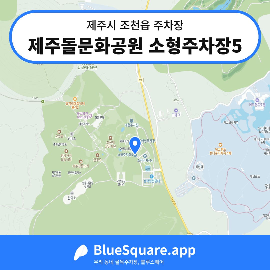 제주돌문화공원 소형주차장5 위치 지도 — 제주 제주시 조천읍 | 블루스퀘어 주차