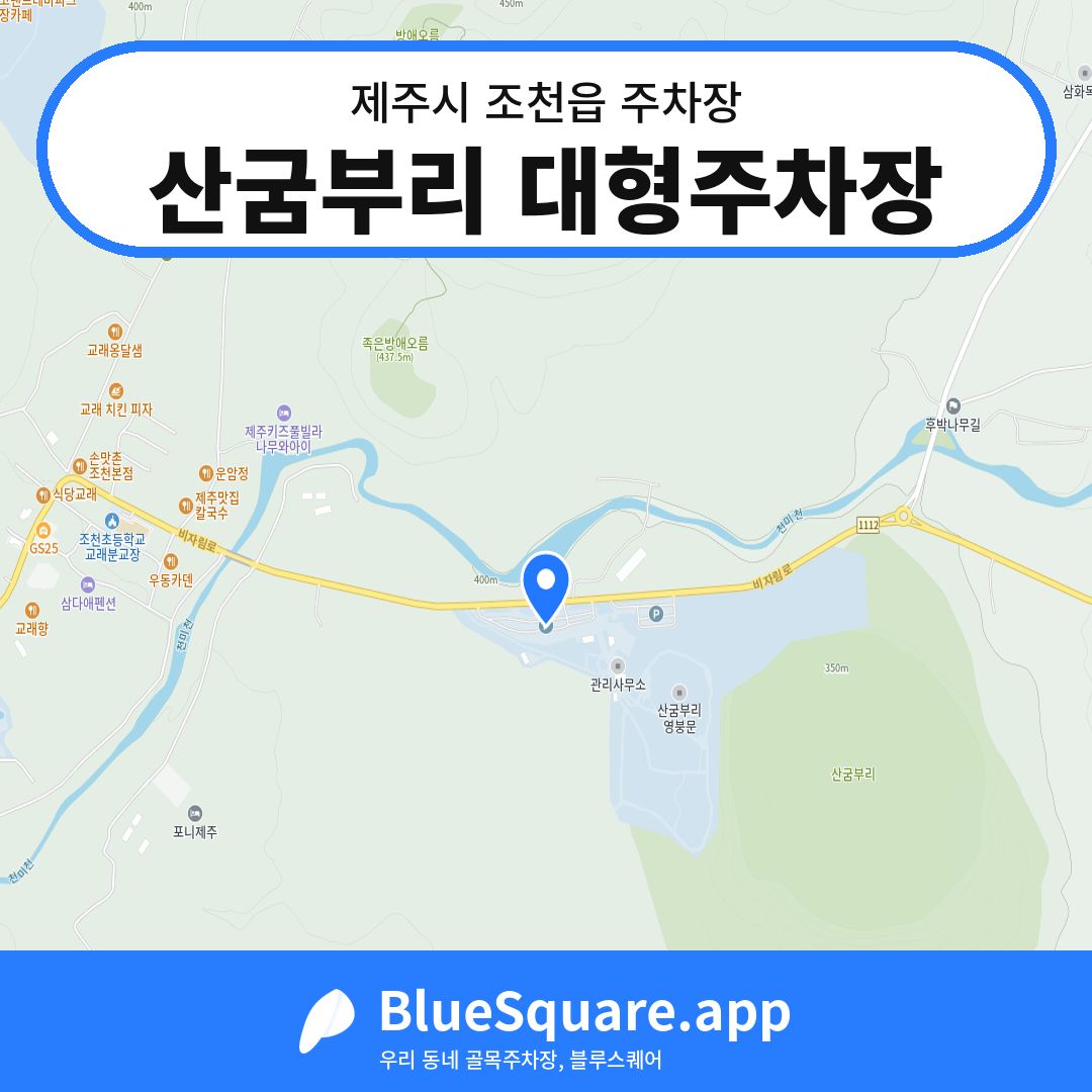 산굼부리 대형주차장 위치 지도 — 제주 제주시 조천읍 | 블루스퀘어 주차