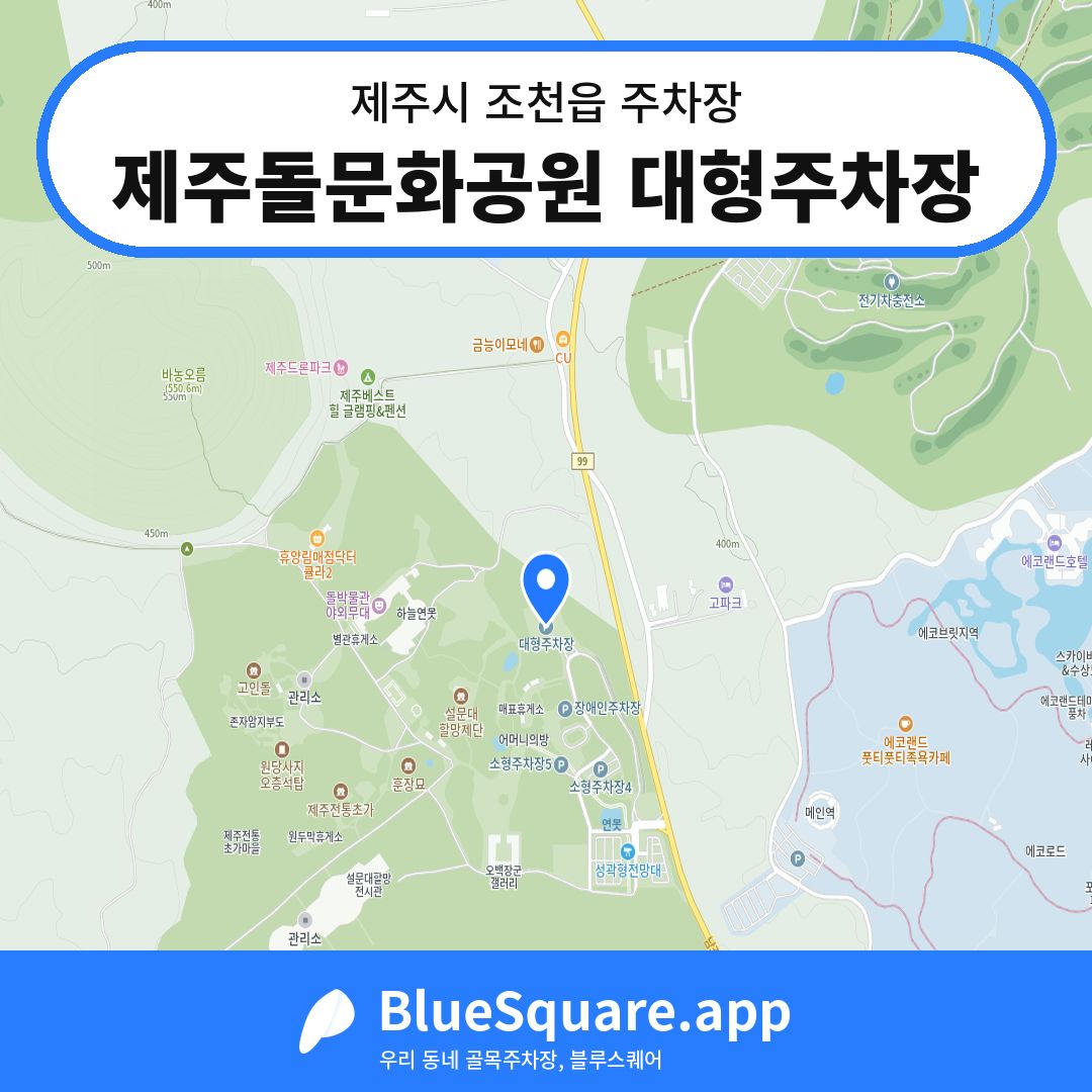 제주돌문화공원 대형주차장 위치 지도 — 제주 제주시 조천읍 | 블루스퀘어 주차