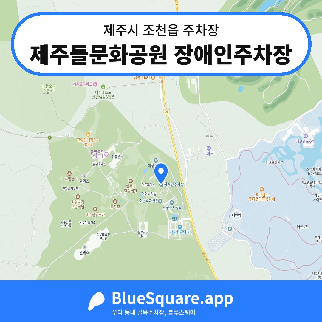 제주돌문화공원 장애인주차장 위치 지도 — 제주 제주시 조천읍 | 블루스퀘어 주차