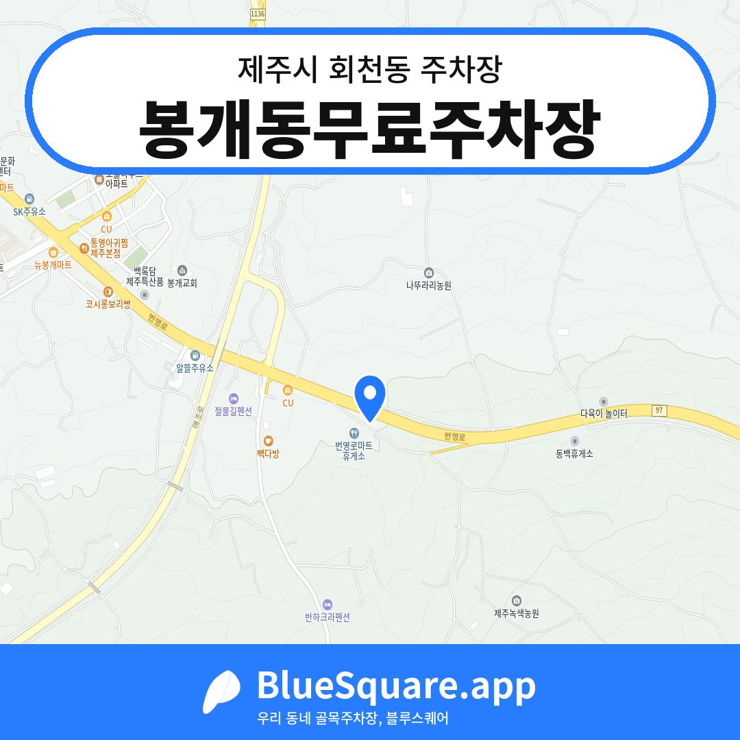 봉개동무료주차장 위치 지도 — 제주 제주시 회천동 | 블루스퀘어 주차