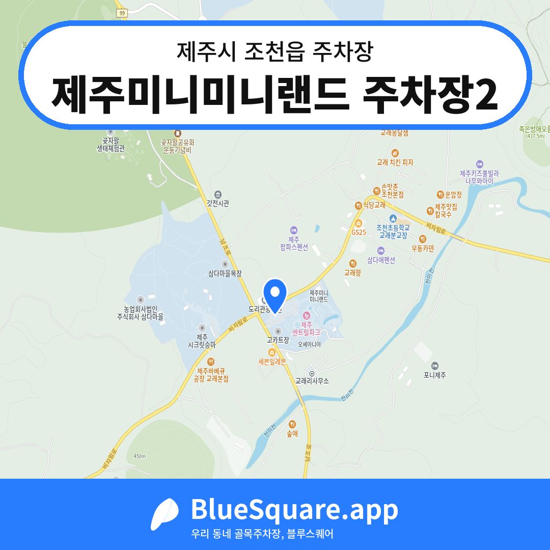 제주미니미니랜드 주차장2 위치 지도 — 제주 제주시 조천읍 | 블루스퀘어 주차