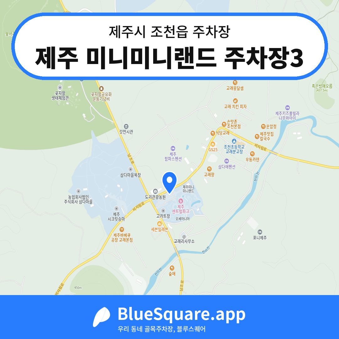 제주 미니미니랜드 주차장3 위치 지도 — 제주 제주시 조천읍 | 블루스퀘어 주차