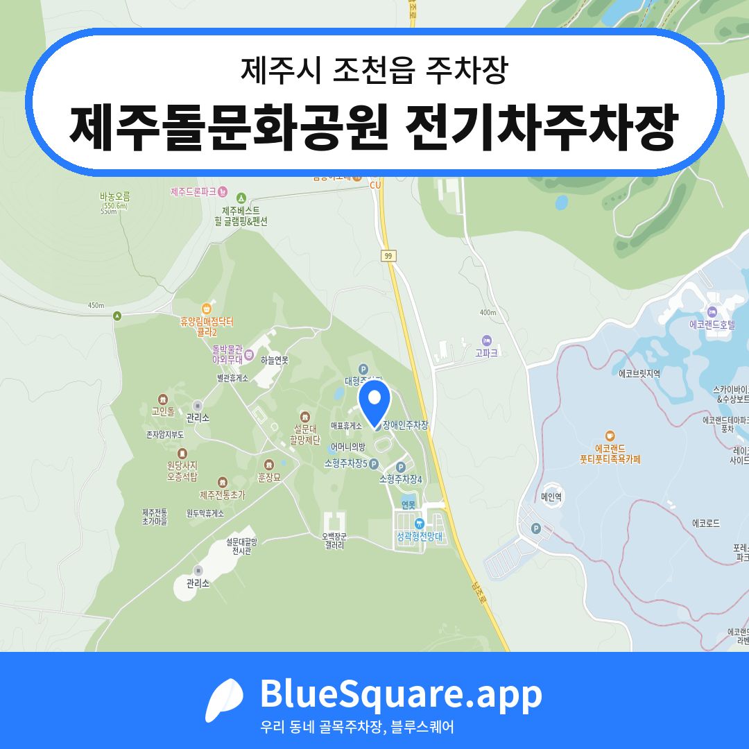 제주돌문화공원 전기차주차장 위치 지도 — 제주 제주시 조천읍 | 블루스퀘어 주차