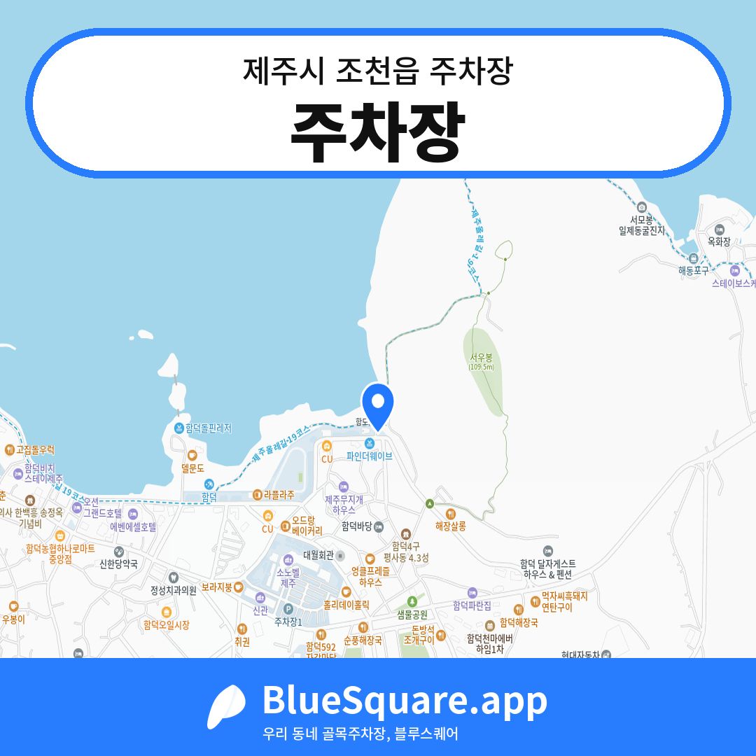 주차장 위치 지도 — 제주 제주시 조천읍 | 블루스퀘어 주차