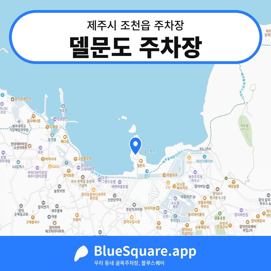 델문도 주차장 위치 지도 — 제주 제주시 조천읍 | 블루스퀘어 주차