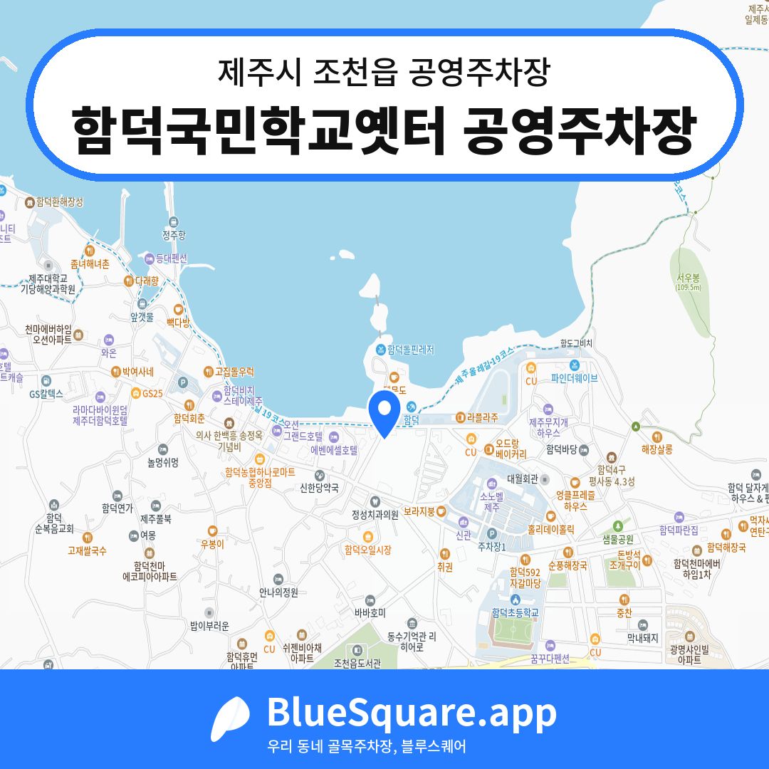 함덕국민학교옛터 공영주차장 위치 지도 — 제주 제주시 조천읍 | 블루스퀘어 주차