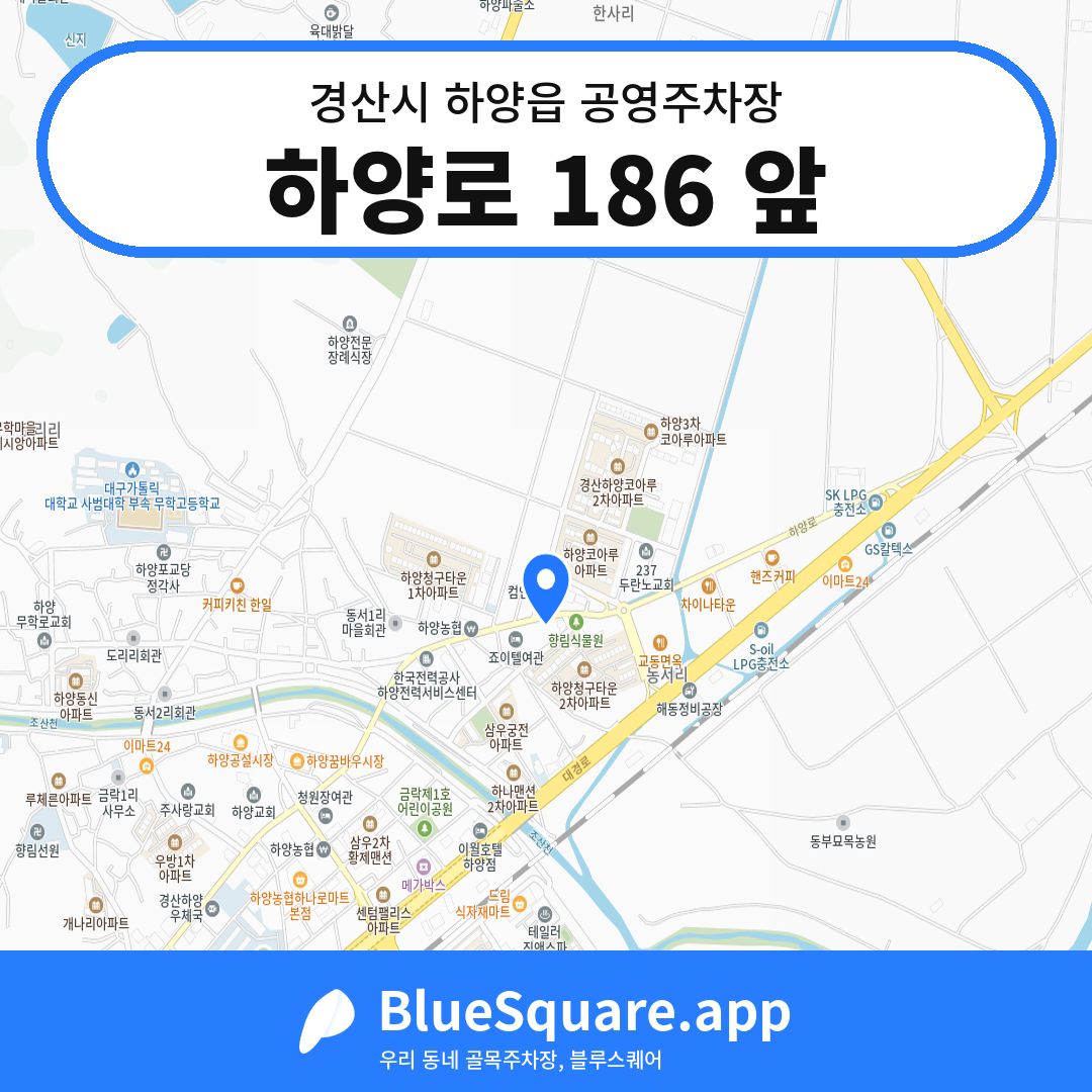 하양로 186 앞 위치 지도 — 경북 경산시 하양읍 | 블루스퀘어 주차