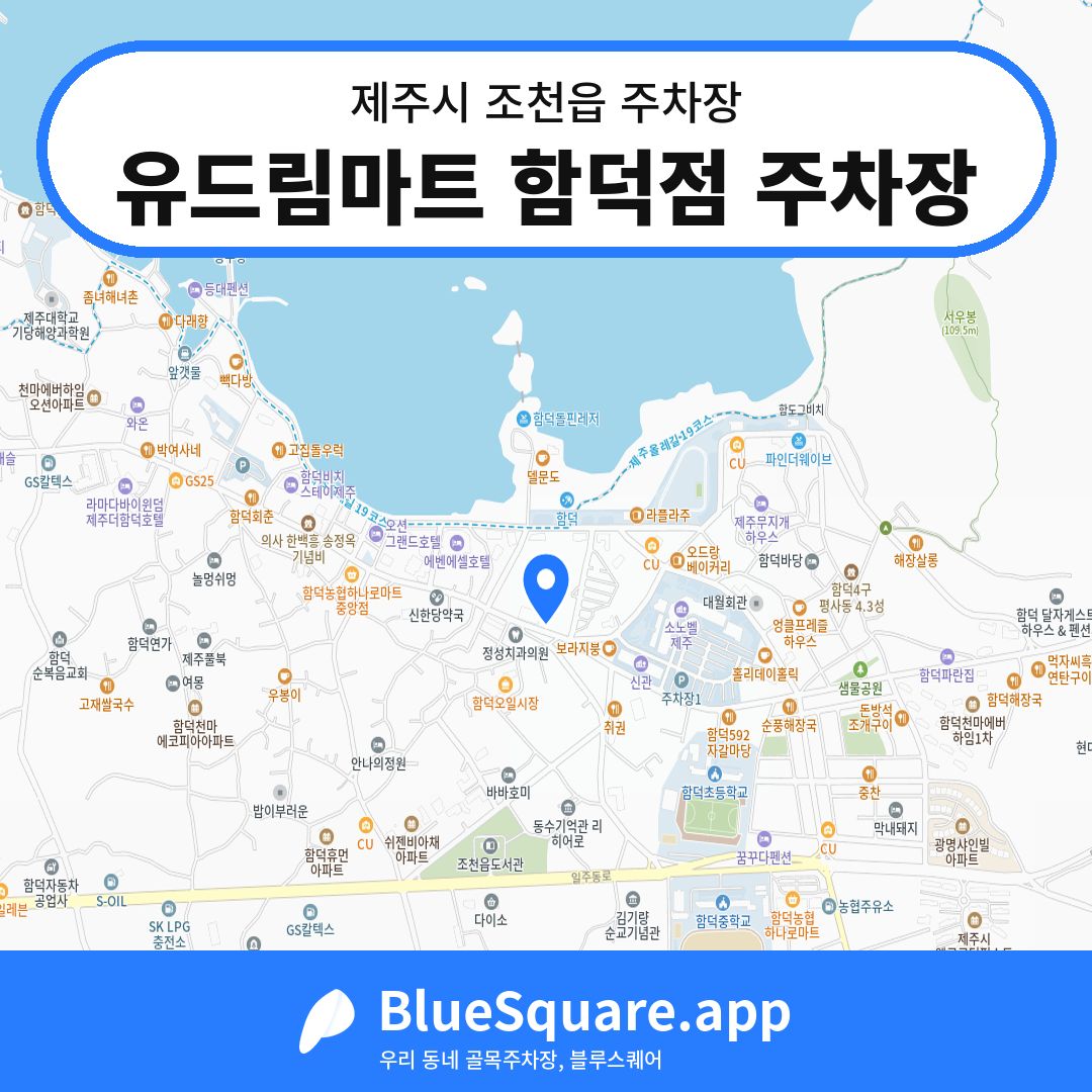 유드림마트 함덕점 주차장 위치 지도 — 제주 제주시 조천읍 | 블루스퀘어 주차