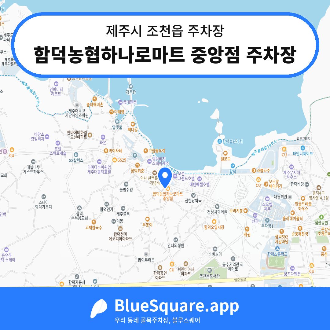 함덕농협하나로마트 중앙점 주차장 위치 지도 — 제주 제주시 조천읍 | 블루스퀘어 주차