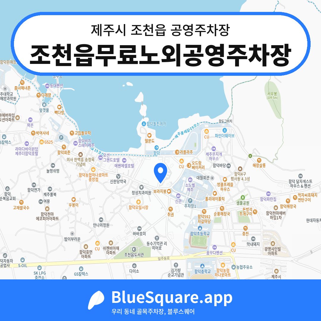 조천읍무료노외공영주차장 위치 지도 — 제주 제주시 조천읍 | 블루스퀘어 주차
