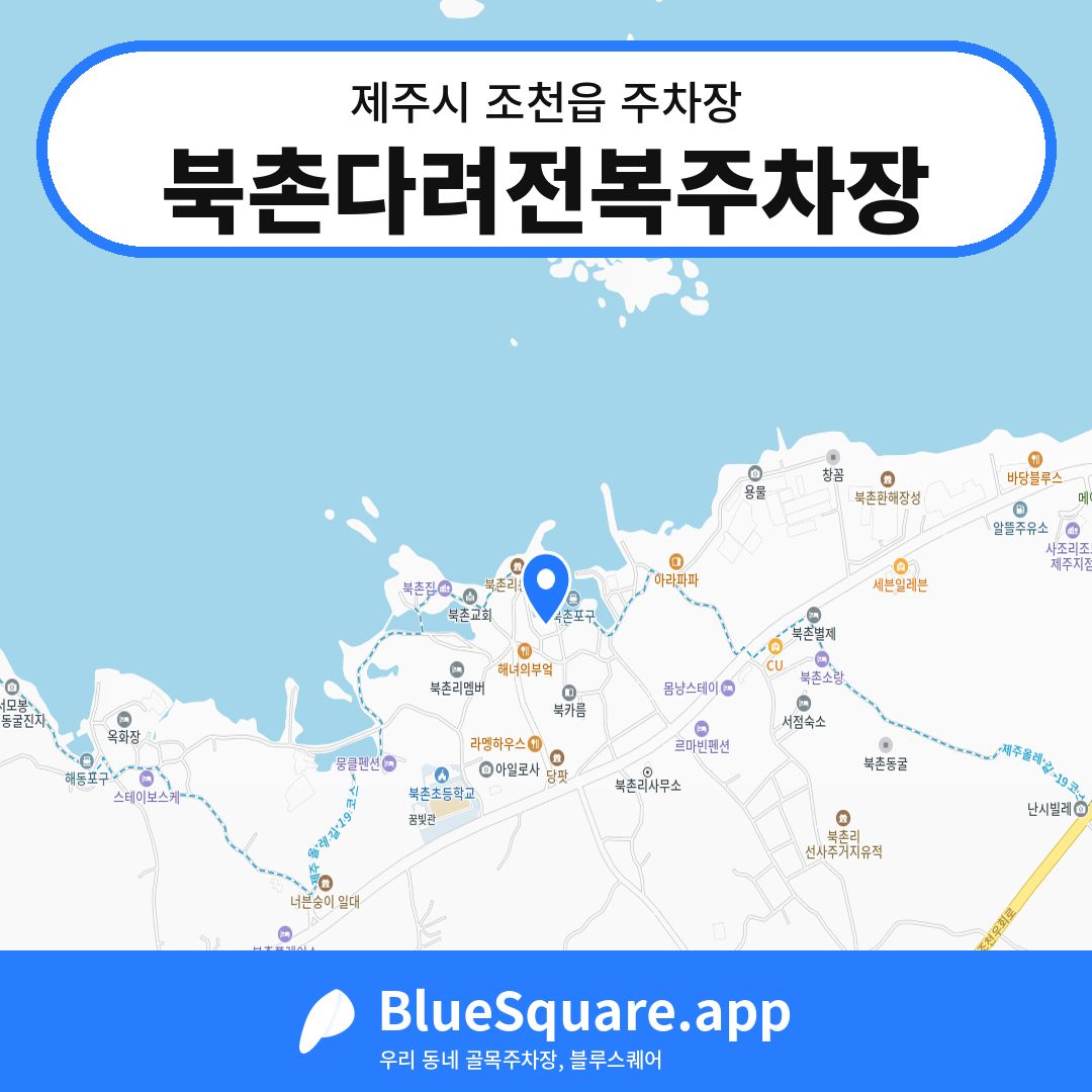 북촌다려전복주차장 위치 지도 — 제주 제주시 조천읍 | 블루스퀘어 주차