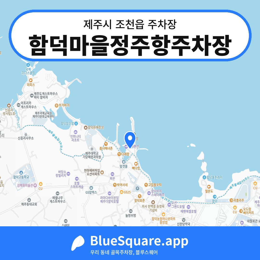 함덕마을정주항주차장 위치 지도 — 제주 제주시 조천읍 | 블루스퀘어 주차