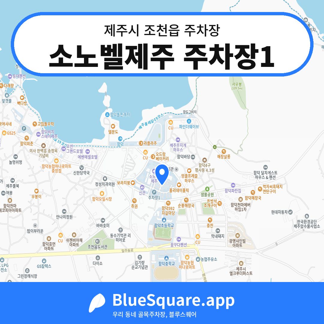 소노벨제주 주차장1 위치 지도 — 제주 제주시 조천읍 | 블루스퀘어 주차
