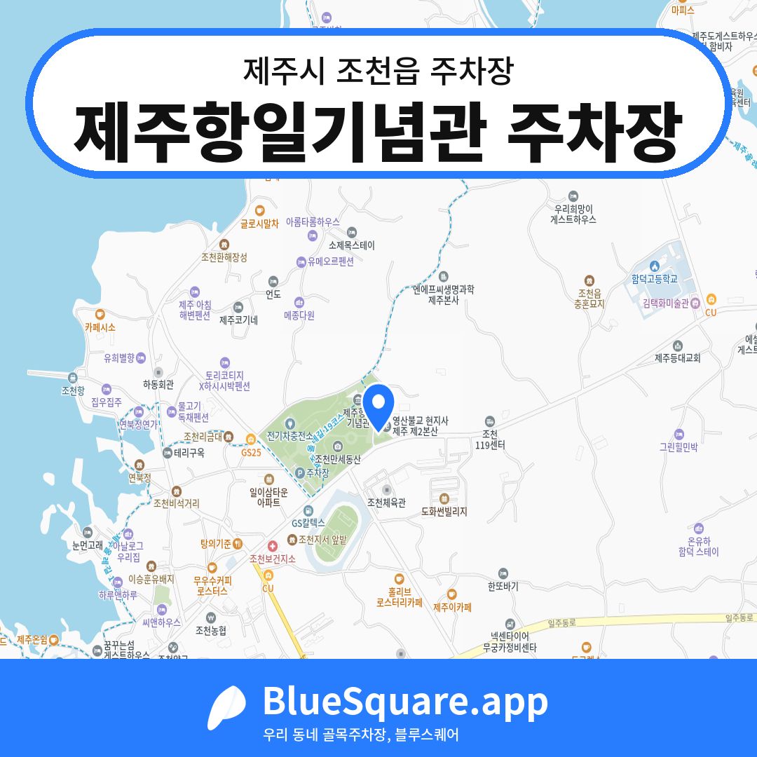 제주항일기념관 주차장 위치 지도 — 제주 제주시 조천읍 | 블루스퀘어 주차