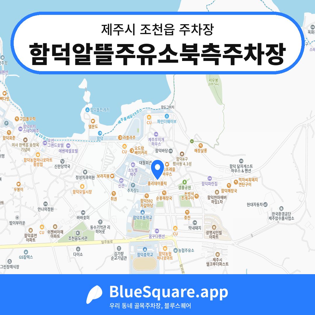 함덕알뜰주유소북측주차장 위치 지도 — 제주 제주시 조천읍 | 블루스퀘어 주차