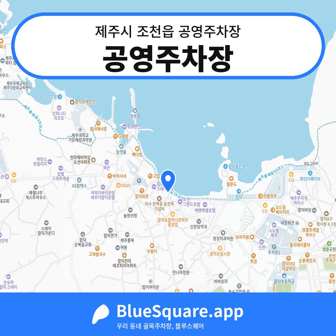 공영주차장 위치 지도 — 제주 제주시 조천읍 | 블루스퀘어 주차