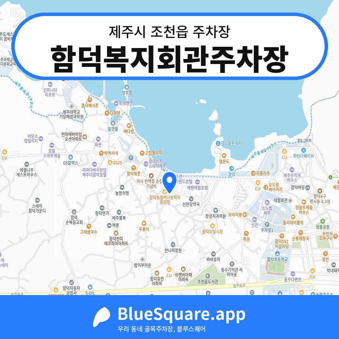 함덕복지회관주차장 위치 지도 — 제주 제주시 조천읍 | 블루스퀘어 주차
