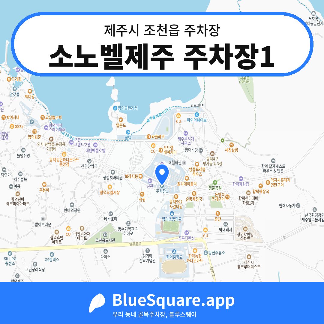 소노벨제주 주차장1 위치 지도 — 제주 제주시 조천읍 | 블루스퀘어 주차