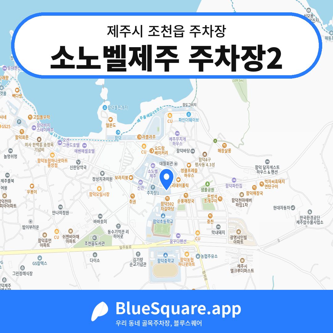 소노벨제주 주차장2 위치 지도 — 제주 제주시 조천읍 | 블루스퀘어 주차