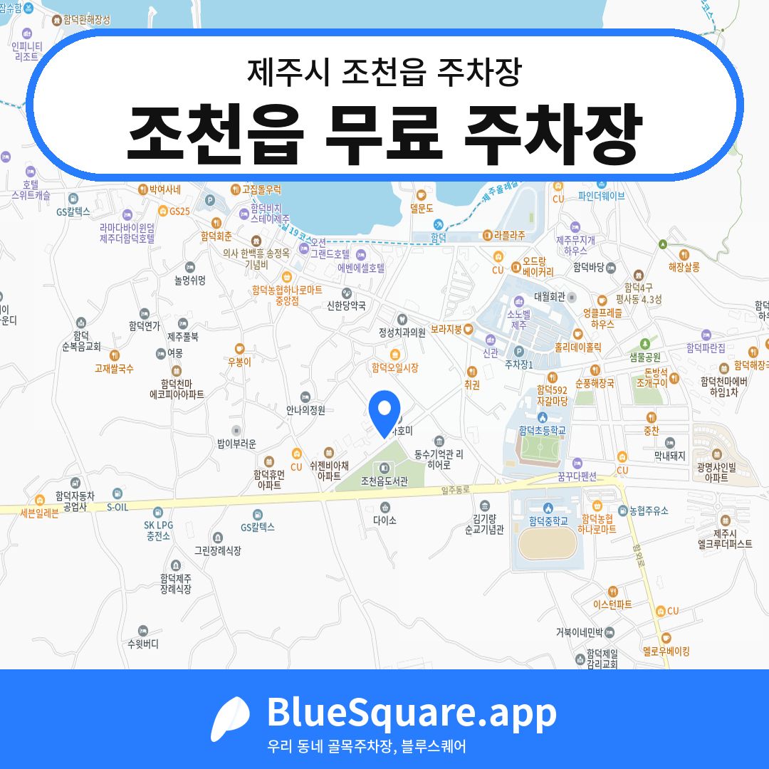 조천읍 무료 주차장 위치 지도 — 제주 제주시 조천읍 | 블루스퀘어 주차