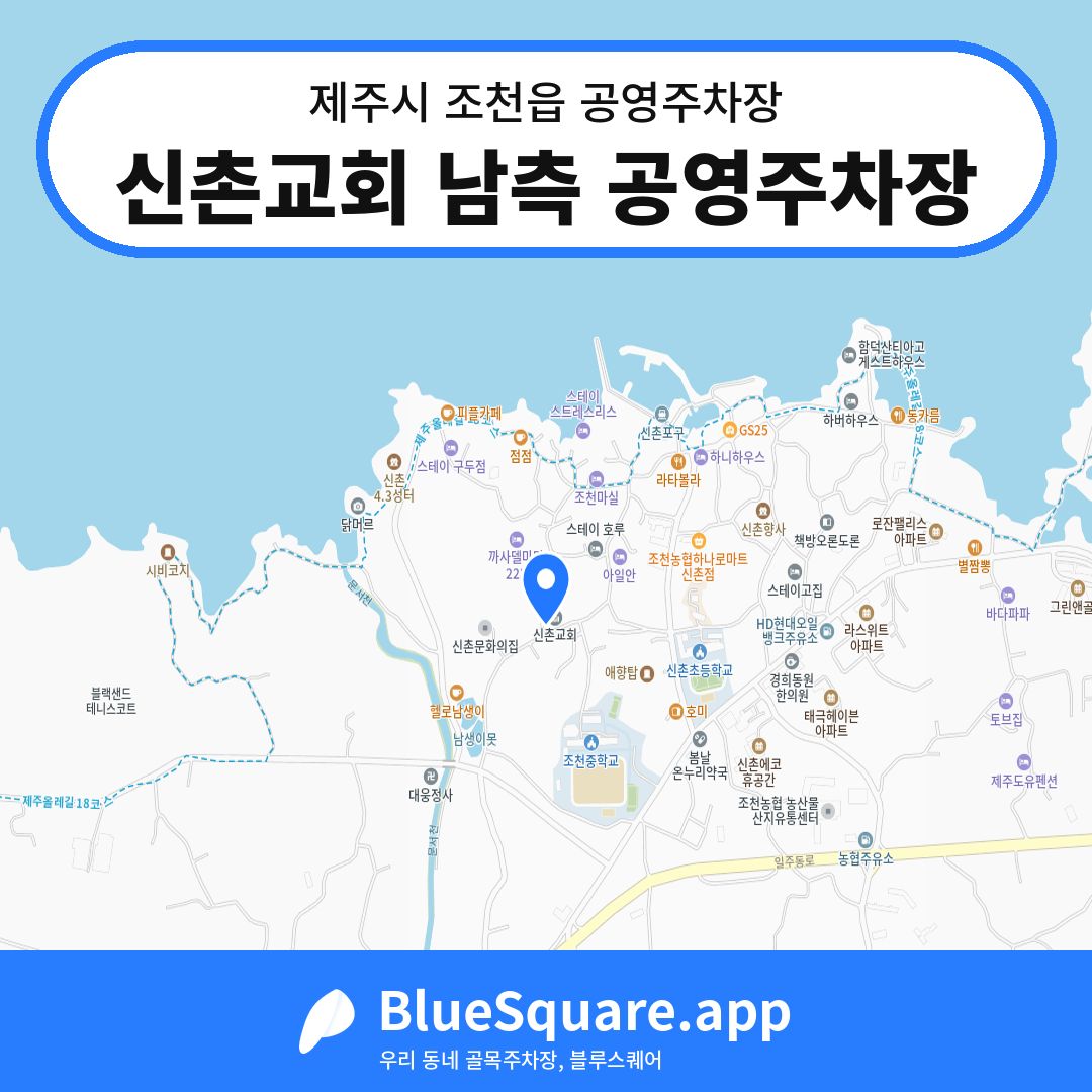 신촌교회 남측 공영주차장 위치 지도 — 제주 제주시 조천읍 | 블루스퀘어 주차