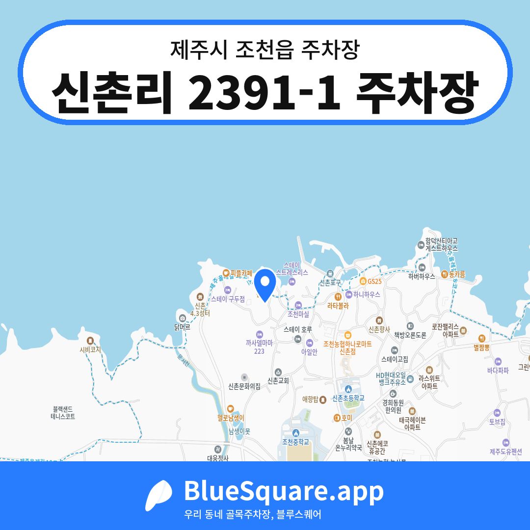 신촌리 2391-1 주차장 위치 지도 — 제주 제주시 조천읍 | 블루스퀘어 주차