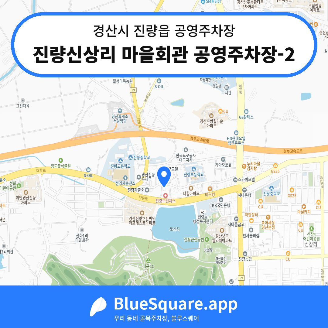 진량신상리 마을회관 공영주차장-2 위치 지도 — 경북 경산시 진량읍 | 블루스퀘어 주차