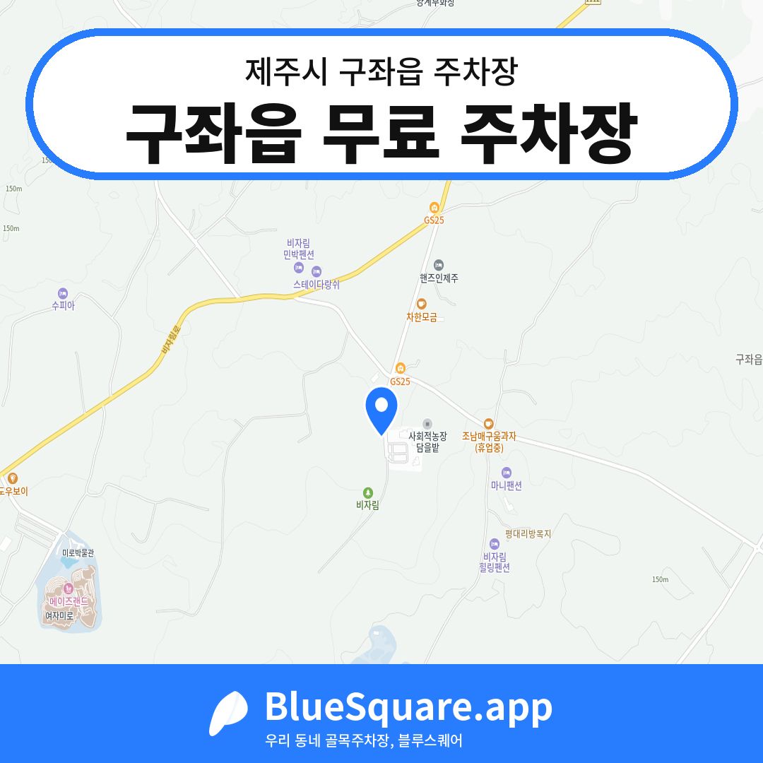 구좌읍 무료 주차장 위치 지도 — 제주 제주시 구좌읍 | 블루스퀘어 주차