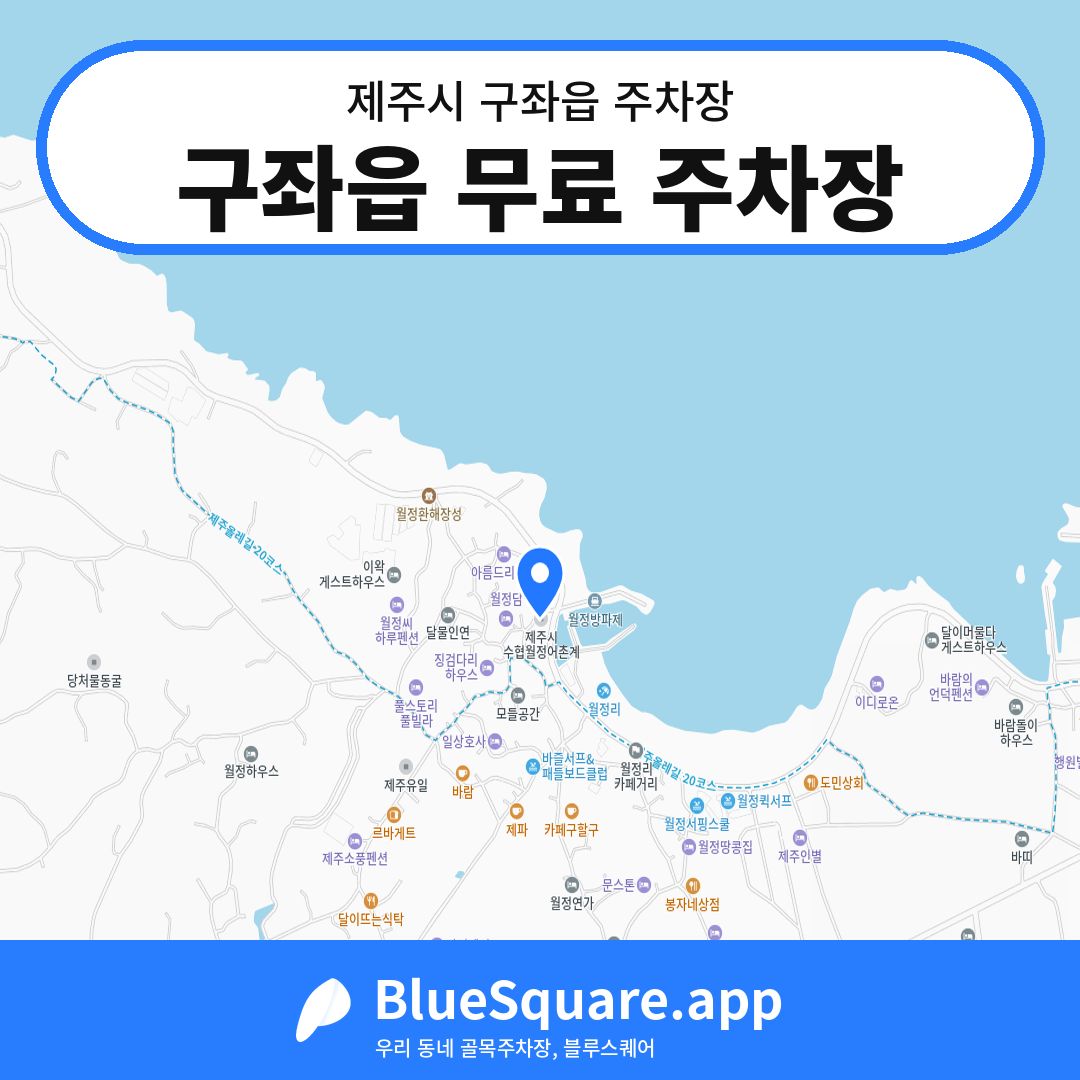 구좌읍 무료 주차장 위치 지도 — 제주 제주시 구좌읍 | 블루스퀘어 주차