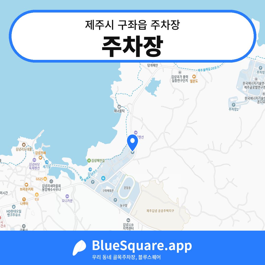 주차장 위치 지도 — 제주 제주시 구좌읍 | 블루스퀘어 주차